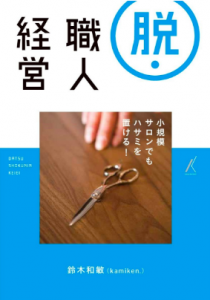 美容室オーナーさん必見 サロン経営を支えるおすすめ勉強本４選 Kamiu カミーユ