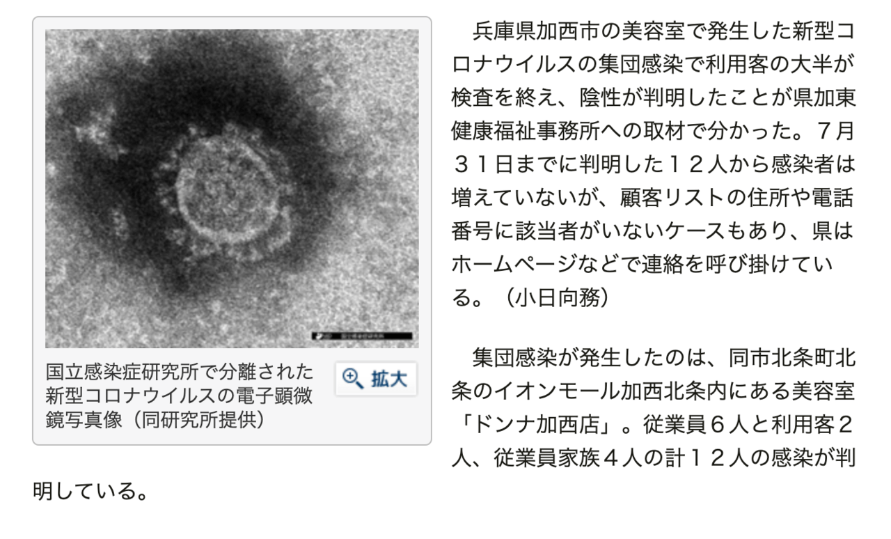 速報 兵庫県加西市にて美容室クラスター発生 検査済みの利用客111名のうち感染した利用者は2名 Kamiu カミーユ