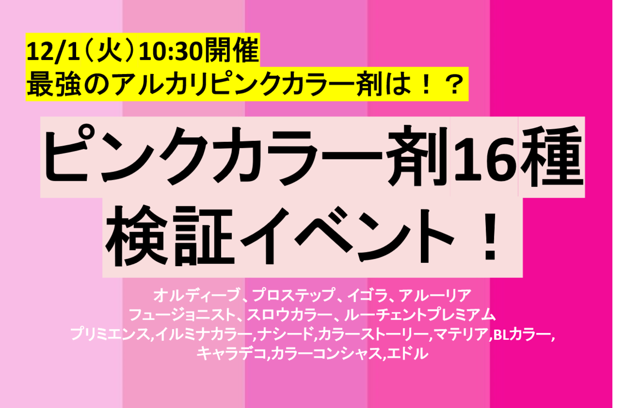 12月1日 Kamiu Morning Vol 2 ピンク系カラー剤16種徹底検証編 が開催 Kamiu カミーユ