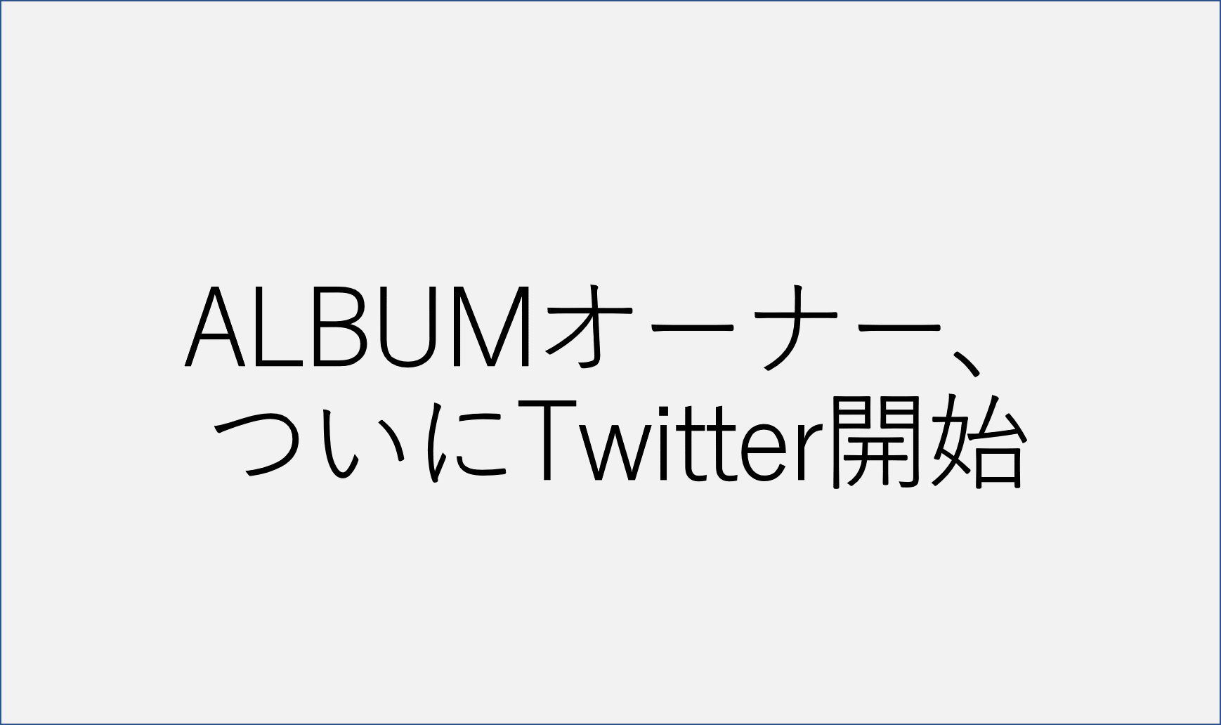 現albumオーナーの槙野光昭氏がtwitterを開始 元カカクコム創業者 R25の取材を経て ついに表舞台に Kamiu カミーユ