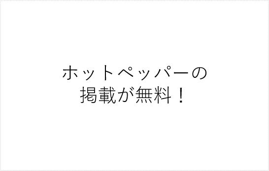 ホットペッパーは辞めるといえば無料で掲載出来る事が判明 衝撃の事実がtwitterで拡散 Kamiu カミーユ