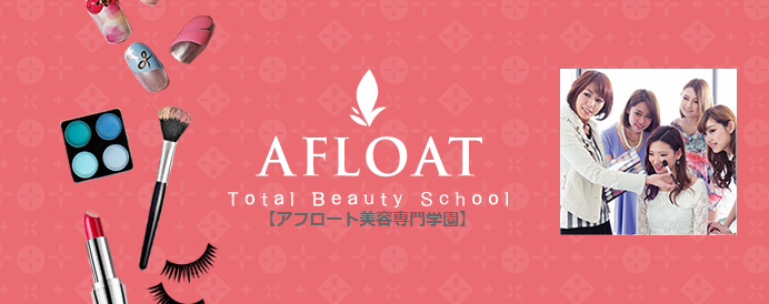 有名美容室 Afloat アフロート を徹底調査 アイロンの口コミや新卒採用 Kamiu カミーユ
