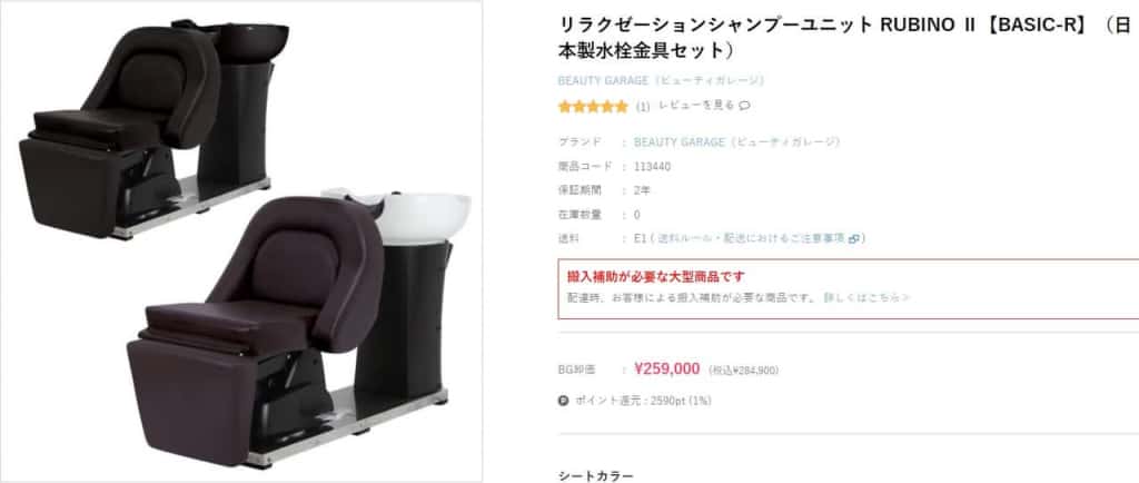 保存版】ビューティガレージのシャンプー台「RUBINO」「SPAZIO 