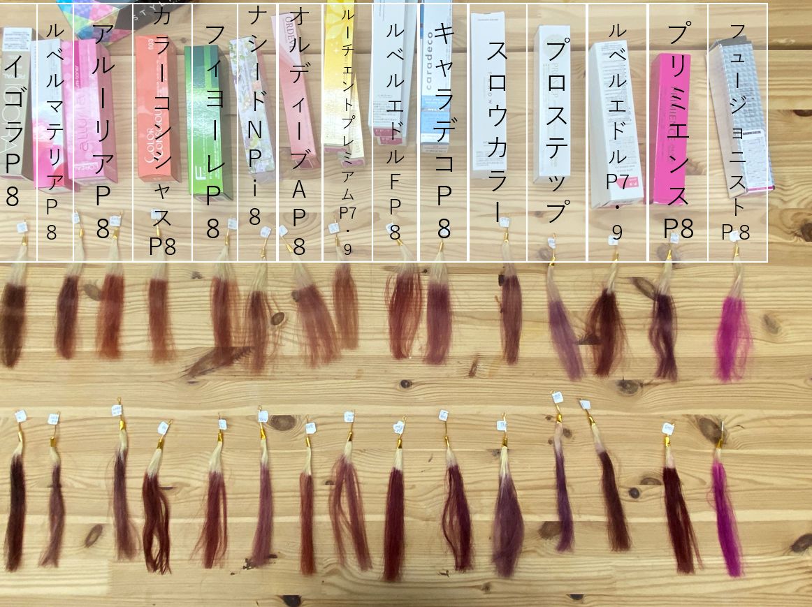 検証 ピンク系カラー剤15種を徹底検証 ピンク系カラー剤の比較結果を記載 Kamiu カミーユ