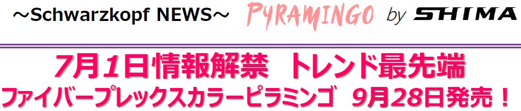 年9月発売 あのshimaと あのカラー剤が待望のコラボ ファイバープレックスカラー ピラミンゴ カラーチャートや毛束 仕様を解説 Kamiu カミーユ