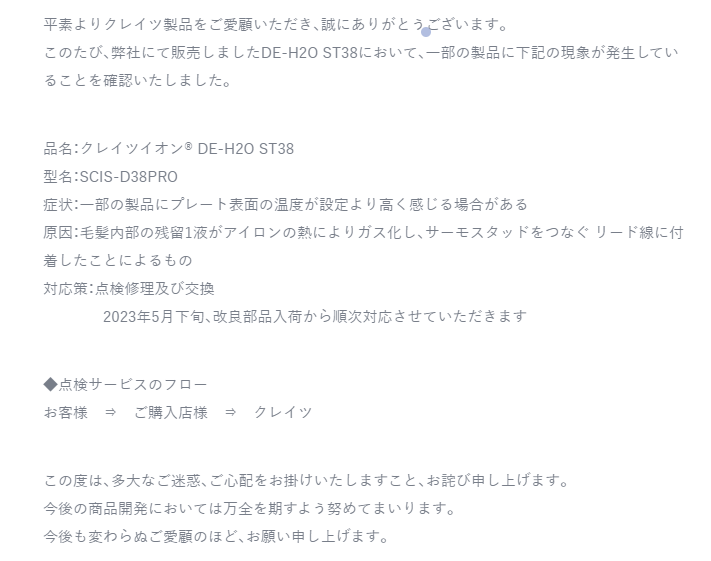 不具合報告が相次いだ「クレイツ水抜きアイロン」、ついに全数量回収