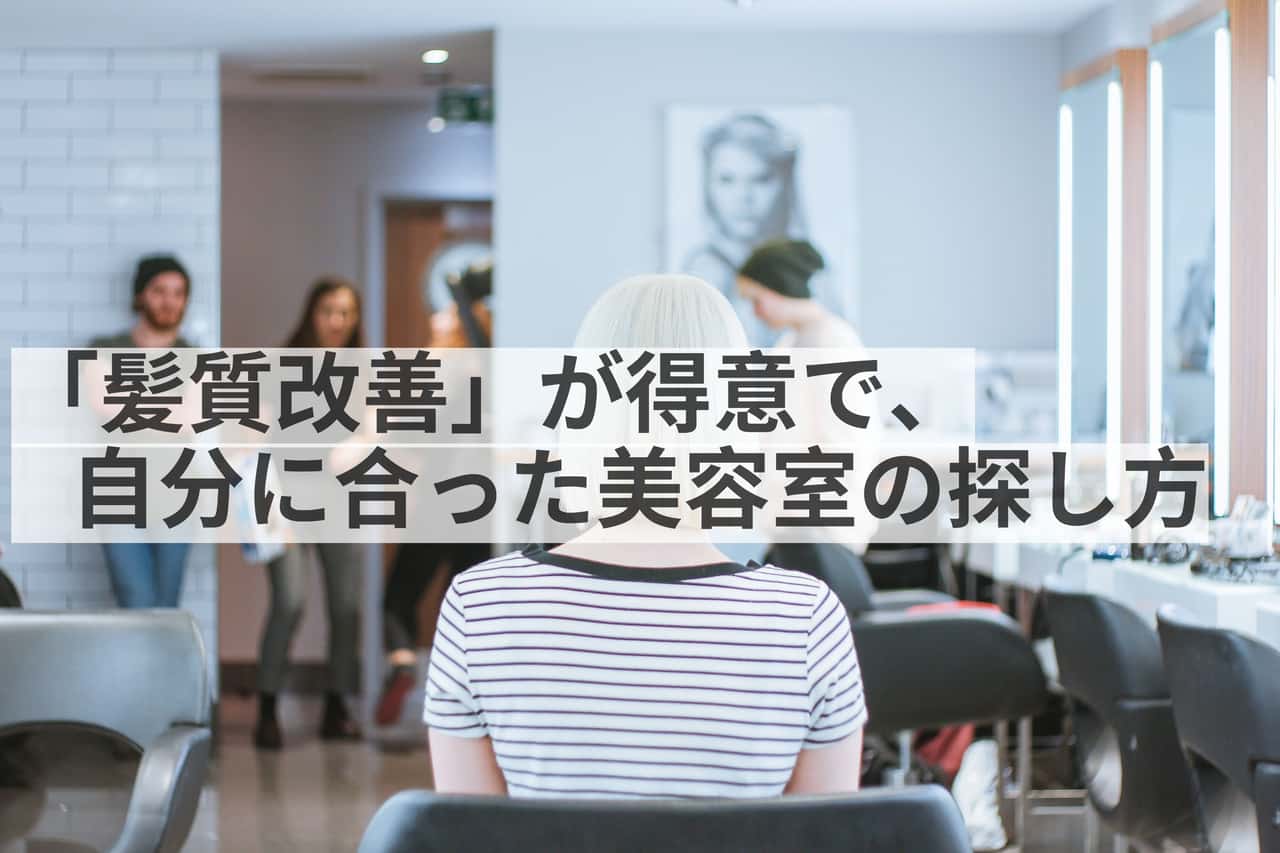 保存版 神奈川で人気の 髪質改善トリートメント 専門美容室おすすめ4選 Kamiu カミーユ