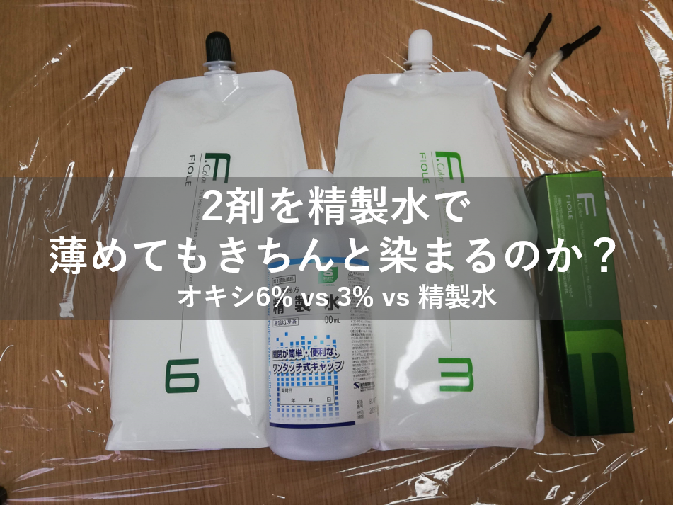 検証 カラーの2剤 オキシ を3 と6 で徹底比較 さらに精製水で1 5 と3 も作ってみた Kamiu カミーユ